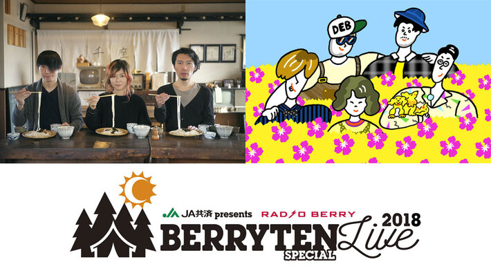 9/9栃木で開催の野外ライヴ"ベリテンライブ 2018 Special"、第3弾アーティストにクラムボン、フレンズ決定