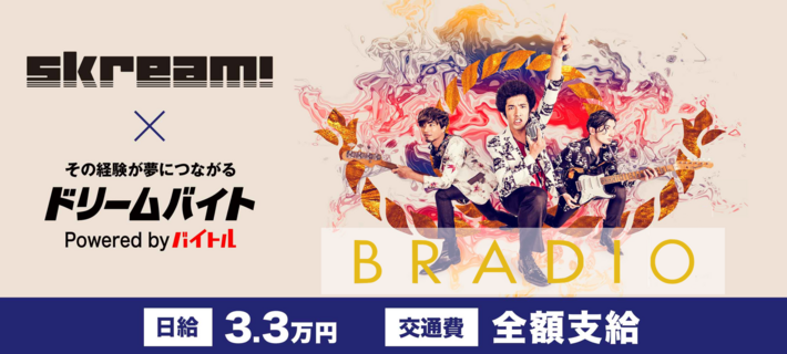 BRADIOにインタビューするアルバイト大募集！Skream!×バイトルがタッグを組んだ"ドリームバイト"企画、本日スタート