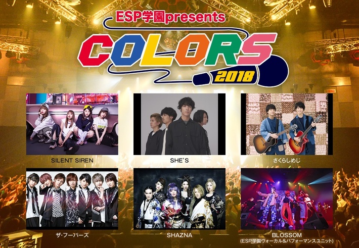 ESP学園主催の音楽イベント"ESP学園presents COLORS2018"、7/7に新木場STUDIO COASTにて開催決定。出演アーティストにSILENT SIREN、SHE'Sら