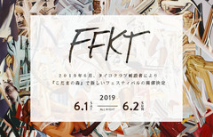 "TAICOCLUB"創設者による新フェス"FFKT'19"、来年6月に長野県こだまの森にて開催決定