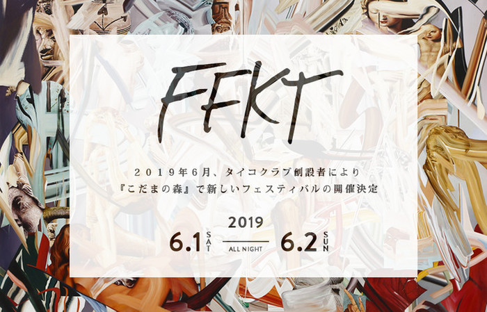 "TAICOCLUB"創設者による新フェス"FFKT'19"、来年6月に長野県こだまの森にて開催決定
