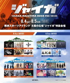 8/4-5開催"ジャイガ-OSAKA MAISHIMA ROCK FES 2018-"、第2弾出演者に感エロ、Shiggy Jr.、ビッケブランカ、androp、緑黄色社会ら決定。日割り発表も