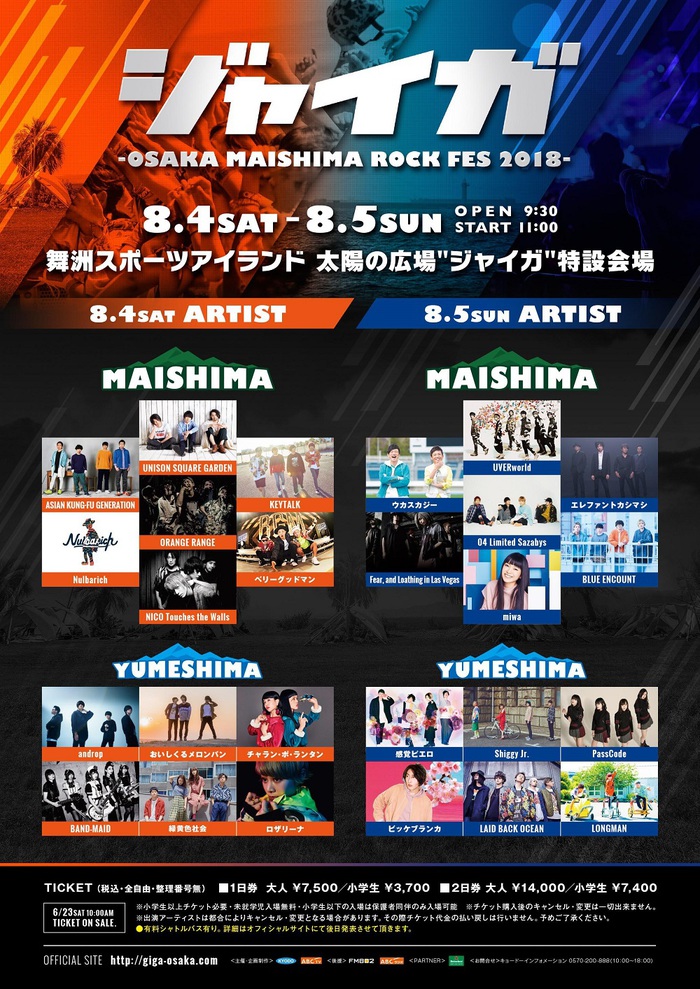 8/4-5開催"ジャイガ-OSAKA MAISHIMA ROCK FES 2018-"、最終出演アーティストにASIAN KUNG-FU GENERATIONら3組決定