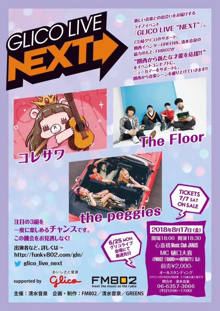 コレサワ × the peggies × The Floor、8/17開催のライヴ・イベント[GLICO LIVE"NEXT"]出演決定