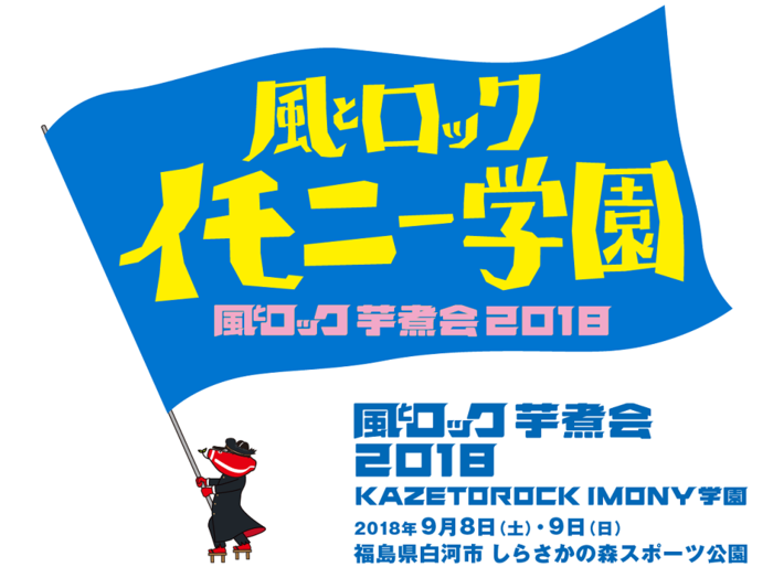 9/8-9開催"風とロック芋煮会2018"、出演アーティスト第3弾にBiSHら決定。日割り第1弾も発表