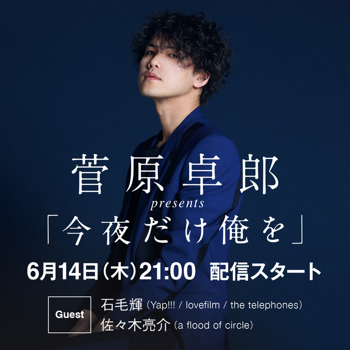 菅原卓郎（9mm Parabellum Bullet）、6/14にLINE LIVE"菅原卓郎presents「今夜だけ俺を」"配信決定。ゲストに佐々木亮介（AFOC）、石毛 輝（the telephones etc.）出演も