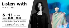 THE BACK HORN×フレデリック、7月開催のツーマン・ライヴに先駆け6/11にうたパス／KKBOXにてチャット企画"対バンListen with"実施決定