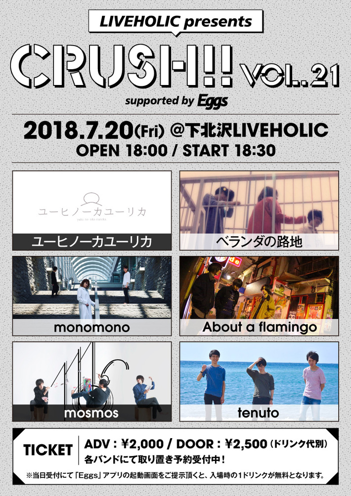 ユーヒノーカユーリカ、ベランダの路地、monomono、About a flamingo、mosmos、tenuto出演。7/20に下北沢LIVEHOLICにてEggs協力のイベント"Crush!! vol.21"開催決定