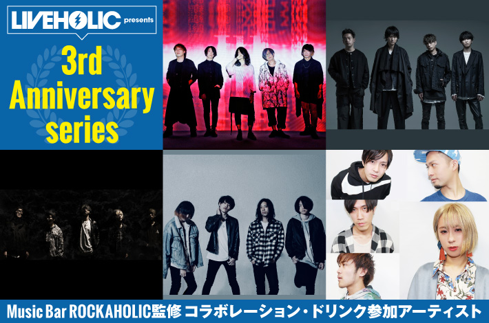 MAGIC OF LiFE、神サイ、CICADA、リベリオン、DOPEDOWNの"下北沢LIVEHOLIC"3周年記念イベント出演バンドと"Music Bar ROCKAHOLIC下北沢"とのコラボ・ドリンク販売決定