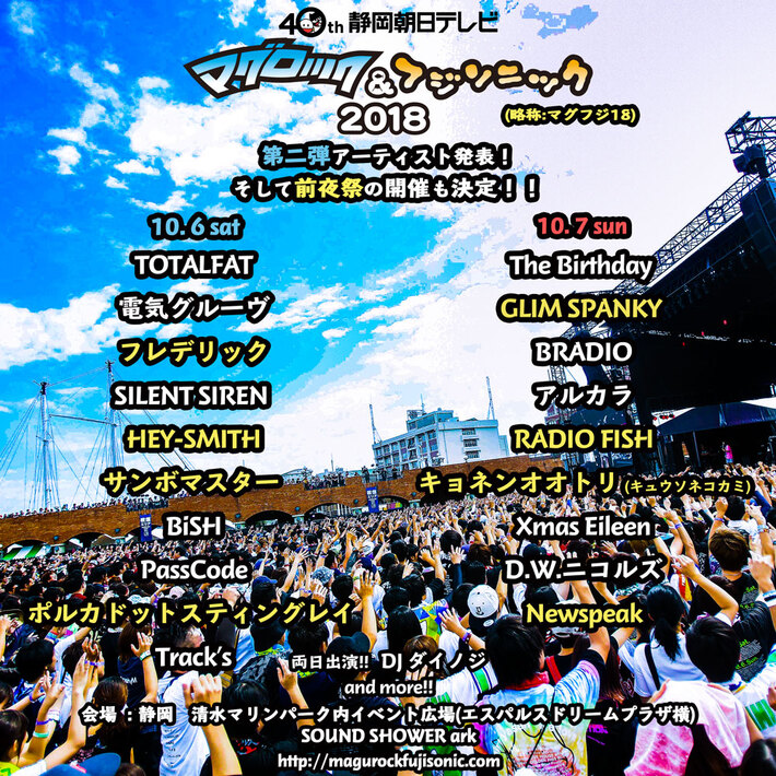 10/6-7開催"マグロック＆フジソニック2018"、出演アーティスト第2弾にキョネンオオトリ（キュウソネコカミ）、フレデリック、サンボ、グリム、ポルカら決定