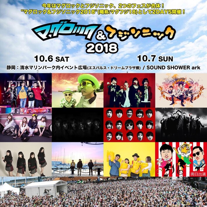 10/6-7開催"マグロック＆フジソニック2018"、出演アーティスト第1弾にBiSH、サイサイ、アルカラ、BRADIO、The Birthday、電気グルーヴら決定
