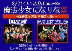 魔法少女になり隊、8/21に広島にて自主イベント"魔法少女になりな祭"開催決定。ゲストは四星球