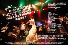 永原真夏、8月にライヴDVD『GREATEST HUNGRY』リリース決定。"まなっちゃんのGREAT HUNGRYツアー"渋谷WWWファイナル・ワンマン公演を収録