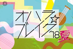 音楽＆アートを楽しむ福島の大人の文化祭"オハラ☆ブレイク'18夏"、第5弾参加アーティストに真心ブラザーズ、ブラフ団ら決定。タイムテーブル公開も