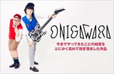 ONIGAWARAのインタビュー公開。ビート・ロック、フュージョン、ツインVo、ラップなど、"スーパーJ-POPユニット"の研ぎ澄まされた美学が詰まった1st"オニ"アルバムをリリース