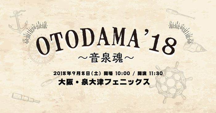 9/8大阪 泉大津フェニックスにて開催の"OTODAMA'18～音泉魂～"、第2弾出演アーティストにSuchmos、スカパラ、SCOOBIE DO、ネバヤン、フィッシュマンズら決定