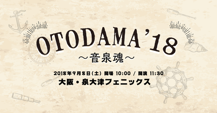 9/8大阪 泉大津フェニックスにて開催の"OTODAMA'18～音泉魂～"、第2弾出演アーティストにSuchmos、スカパラ、SCOOBIE DO、ネバヤン、フィッシュマンズら決定