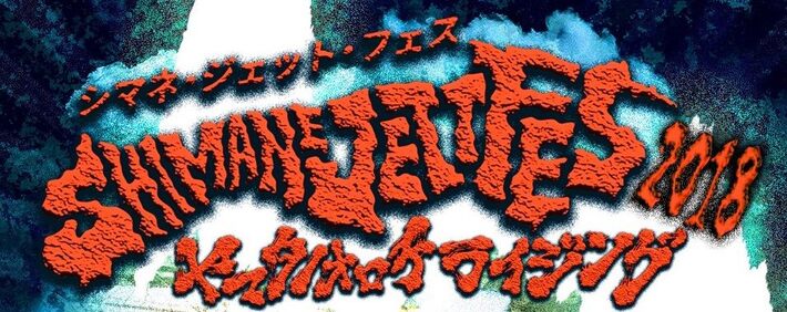 ギターウルフ主催"シマネジェットフェス・ヤマタノオロチライジング2018"、第1弾出演アーティストにPOLYSICS、大森靖子ら13組決定