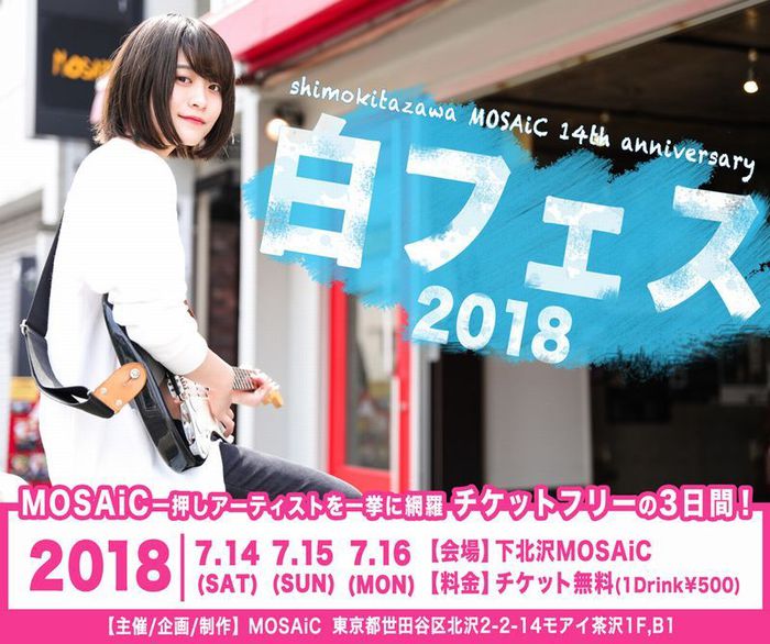 KAKASHI、イトデンワ、トビウオら出演。下北沢MOSAiC主催フリー・ロック・フェス"白フェス 2018"、タイムテーブル発表