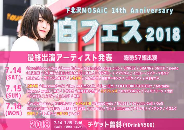 下北沢MOSAiC主催フリー・ロック・フェス"白フェス 2018"、最終出演アーティストにKAKASHI、ニアフレンズ、しなまゆら6組決定