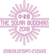 9/22-9/23開催のエコな野外フェス"中津川 THE SOLAR BUDOKAN 2018"、第6弾出演アーティストにAFOC、フラカン、チャランポ、真心ブラザーズ、LIFE IS GROOVEら決定