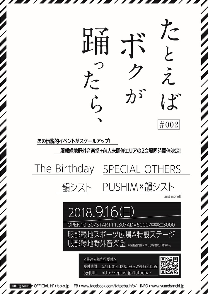 野外音楽イベント"たとえば ボクが 踊ったら、# 002"、9/16に2年ぶり開催決定。第1弾出演アーティストにThe Birthday、SPECIAL OTHERSら発表