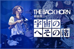 THE BACK HORN、松田晋二（Dr）のコラム"宇宙のへその緒"第3回公開。友達の影響で興味のないサッカー部に入った松田少年。果たしてどんな部活ライフが彼を待っているのか？