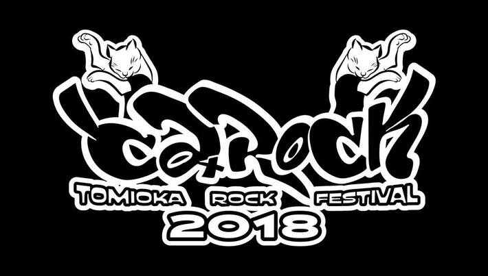 福島県富岡町の夏フェス"とみROCK 2018"、8/11開催決定。今年度のみ限定1,000人入場無料。第1弾出演者にACIDMAN、モーサム百々和宏、LOST IN TIMEら決定