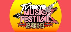 6/27放送"テレ東音楽祭"、第1弾出演アーティストにWANIMA、竹原ピストルら19組決定