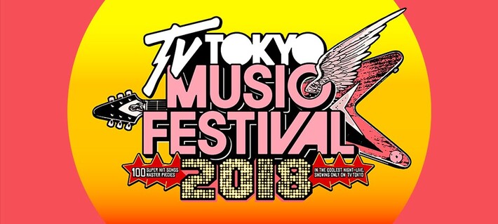 6/27放送"テレ東音楽祭"、第1弾出演アーティストにWANIMA、竹原ピストルら19組決定