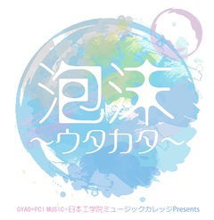 GYAO＆PCI MUSIC主催ライヴ"泡沫〜ウタカタ〜"、7/26渋谷TSUTAYA O-EASTにて開催決定。the band apart、kobore出演発表