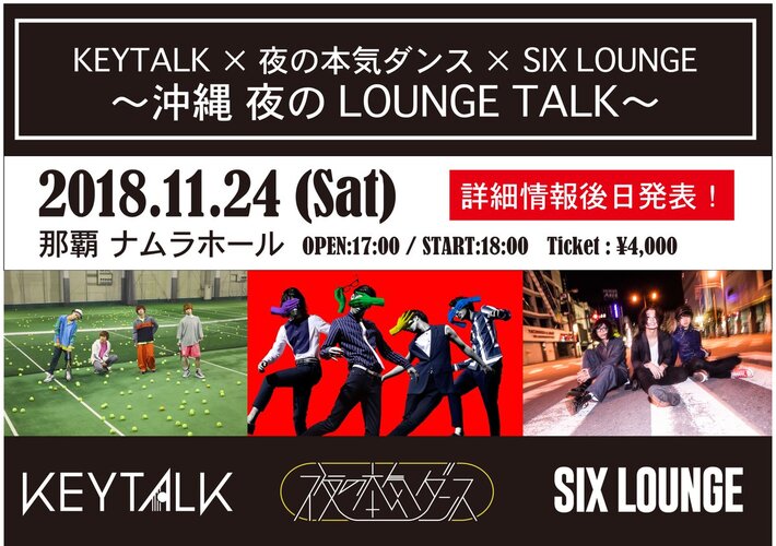 KEYTALK×夜の本気ダンス×SIX LOUNGE、11/24に沖縄にて3マン・ライヴ"～沖縄 夜のLOUNGE TALK～"開催決定