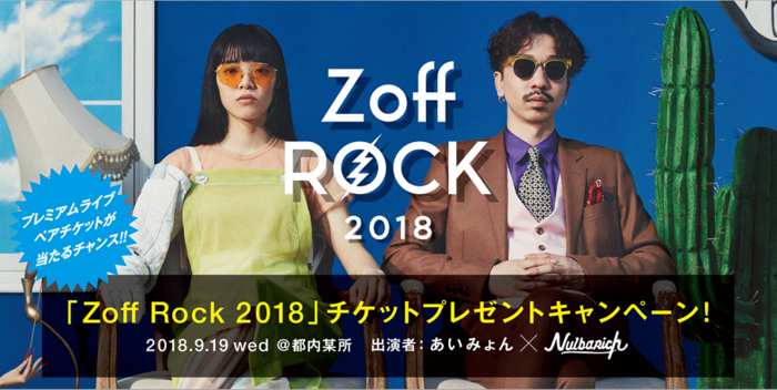 あいみょん ＆ Nulbarich、9/19開催ツーマン・イベント"Zoff Rock 2018"出演決定。6/29よりチケット・プレゼント・キャンペーンも