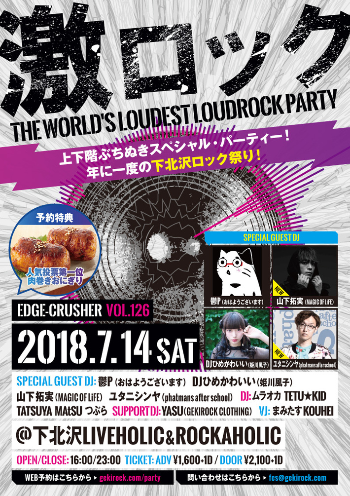 【当日券あり】本日7/14開催の東京激ロックDJパーティー＠下北沢、当日券の販売が決定。16時～スタート、ゲストDJに山下拓実（MAGIC OF LiFE）、ユタニシンヤ（pas）、鬱P（おはようございます）、DJひめかわいい（姫川風子）出演