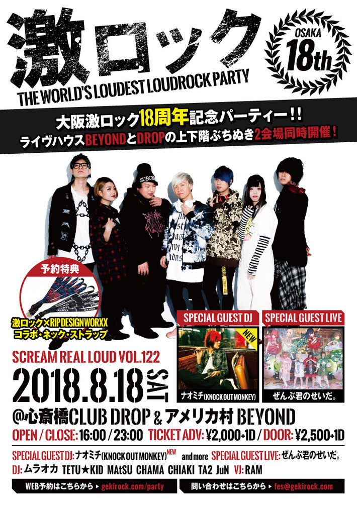 ナオミチ（KNOCK OUT MONKEY）ゲスト出演決定。8/18大阪激ロックDJパーティー18周年、心斎橋DROP＆アメリカ村BEYONDの2会場で同時開催