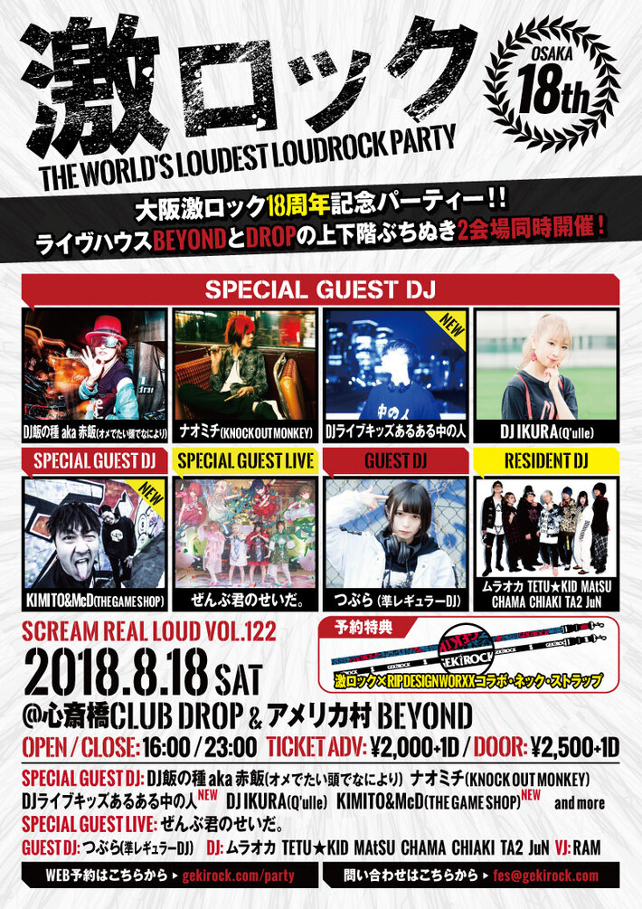 ナオミチ（KNOCK OUT MONKEY）からビデオ・コメント到着。8/18大阪激ロックDJパーティー18周年、心斎橋DROP＆アメリカ村BEYONDの2会場同時開催
