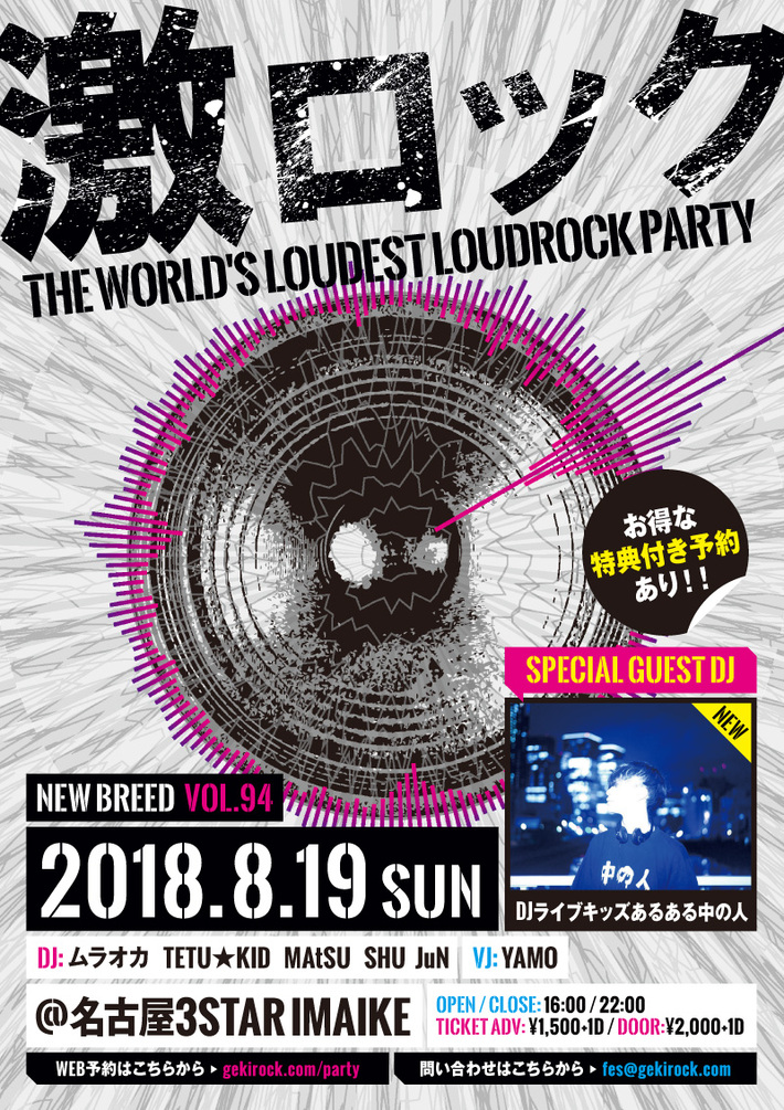 DJライブキッズあるある中の人、ゲスト出演決定。8/19名古屋激ロックDJパーティー＠今池3STAR開催。ビデオ・コメントも到着