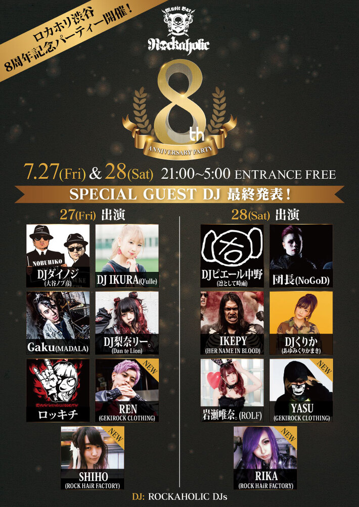 DJピエール中野（凛として時雨）、DJダイノジ、DJ IKURA（Q'ulle）、団長（NoGoD）、IKEPY（HNIB）、DJくりか（あゆくま）などゲスト出演。7/27、28ロカホリ渋谷8周年記念パーティー2夜連続開催。出演者コラボ・ドリンク詳細発表