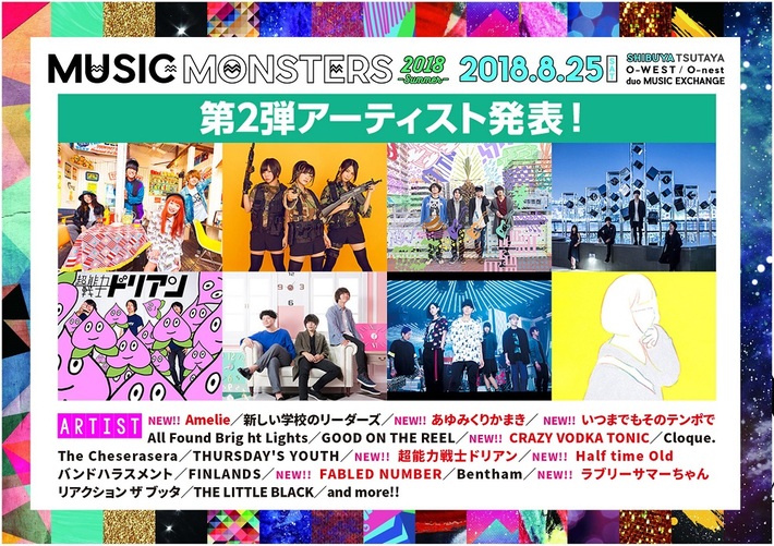 8/25開催の都市型音楽フェス"MUSIC MONSTERS -2018 summer-"、第2弾出演アーティストにあゆくま、Half time Old、ドリアン、Amelie、CVTら決定