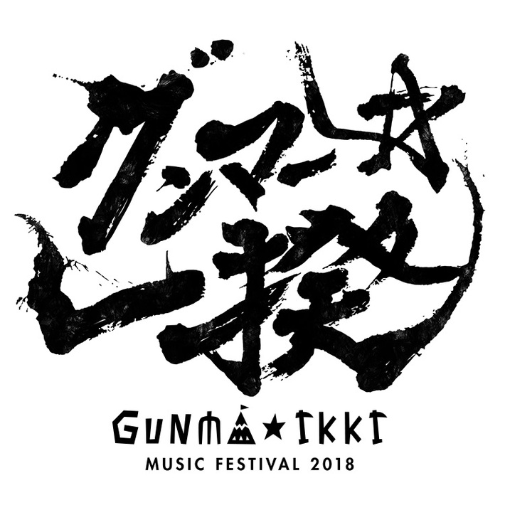 11/23観音山ファミリーパークにて野外フェス"グンマー★一揆"開催決定。第1弾アーティストにOKAMOTO'S、ぜんぶ君のせいだ。、奇妙礼太郎ら