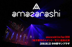 amazarashiのライヴ・レポート公開。切迫感、焦燥感が剥き出しのサウンドで"バンド、amazarashi"を印象づけた、全国ツアー"地方都市のメメント・モリ"追加公演をレポート