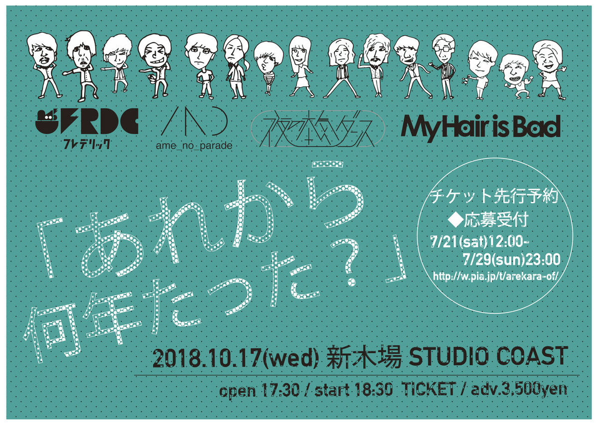 フレデリック 夜の本気ダンス My Hair Is Bad 雨のパレード 10 17新木場studio Coastで再会 合同企画 あれから何年たった 開催決定