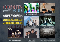 cinema staff、9/22開催の主催イベント"OOPARTS 2018"にLACCO TOWER、THE NOVEMBERS、SHE'S、Halo at 四畳半ら出演決定