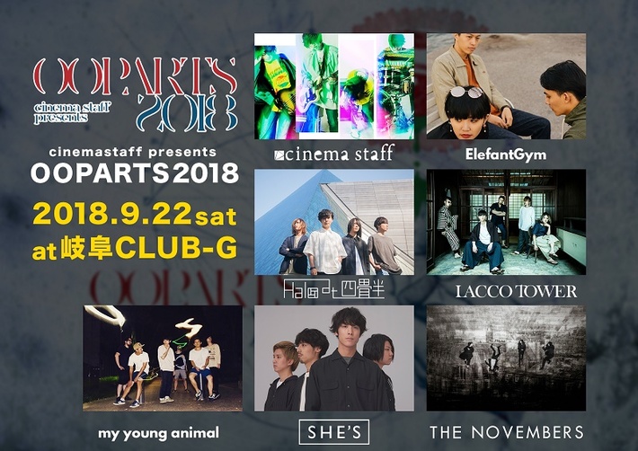 cinema staff、9/22開催の主催イベント"OOPARTS 2018"にLACCO TOWER、THE NOVEMBERS、SHE'S、Halo at 四畳半ら出演決定