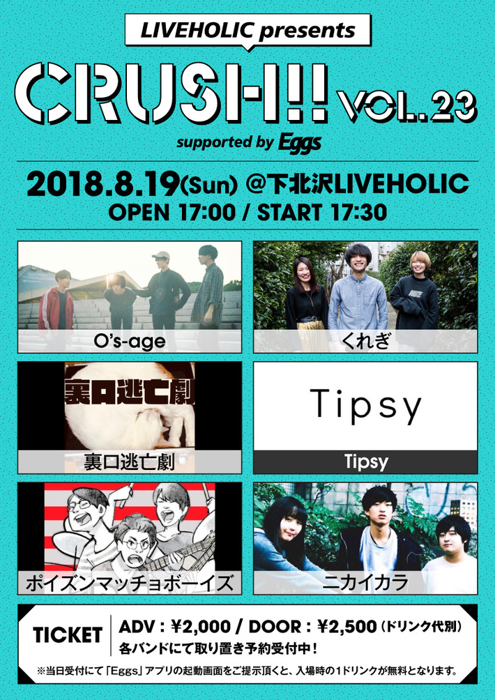 O's-age、くれぎ、裏口逃亡劇、Tipsy、ポイズンマッチョボーイズ、ニカイカラ出演。8/19に下北沢LIVEHOLICにてEggs協力のイベント"Crush!! vol.23"開催決定