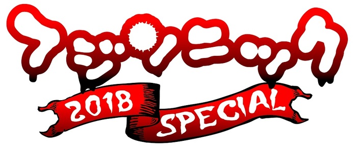 "フジソニック2018 SPECIAL"、10/8に開催決定。第1弾出演アーティストにMOROHAら