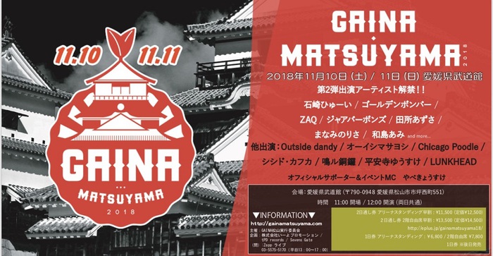 11/10-11開催の松山を元気にするフェス"GAINA MATSUYAMA 2018"、第2弾出演アーティストに石崎ひゅーいら決定