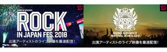 "ROCK IN JAPAN FESTIVAL 2018" ＆ "RISING SUN ROCK FESTIVAL 2018 in EZO"、GYAO!にて最速無料配信決定