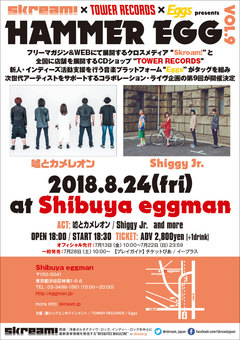 Skream!×タワレコ×Eggsがタッグを組んだライヴ・イベント"HAMMER EGG vol.9"、8/24に渋谷eggmanで開催。嘘とカメレオン、Shiggy Jr.出演決定