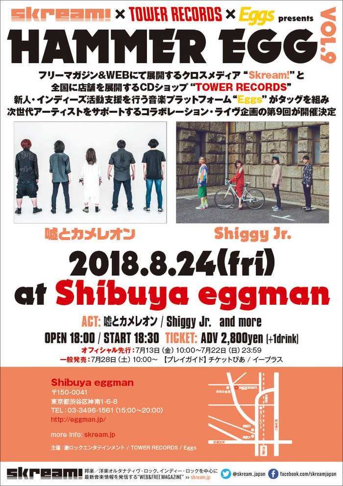 嘘とカメレオン、Shiggy Jr.出演。8/24渋谷eggmanで開催のSkream!×タワレコ×Eggs共催"HAMMER EGG vol.9"、オープニング・アクトの募集が"Eggs"にてスタート
